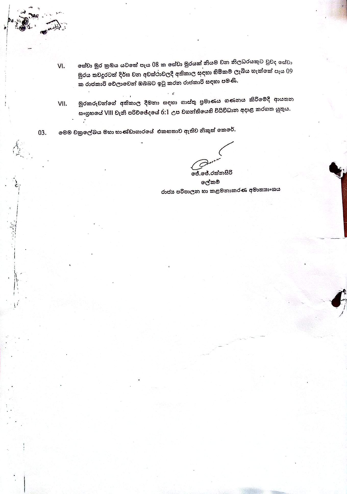 රාජකාරී වේලාවන් සම්බන්ධ චක්‍රලේඛ